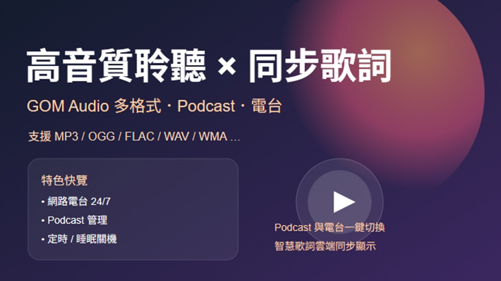 GOM Audio 免費電腦手機高音質 Podcast + 同步歌詞與網路電台多功能音樂播放器下載@免安裝版 GOM Audio 免費電腦手機高音質 Podcast + 同步歌詞與網路電台多功能音樂播放器下載@免安裝版