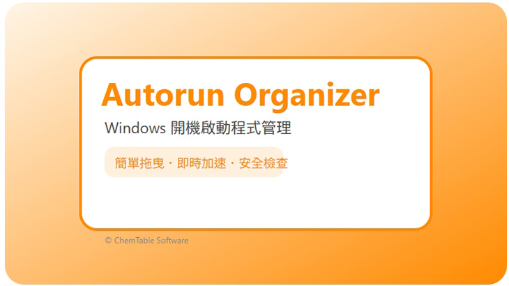 Autorun Organizer 開機加速一鍵優化自動啟動管理免費工具推薦 Autorun Organizer 開機加速一鍵優化自動啟動管理免費工具推薦
