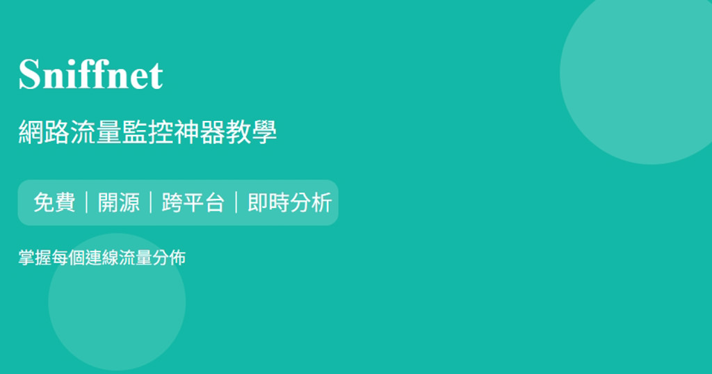 Sniffnet 網路流量監控開源神器免費跨平台工具教學 Sniffnet 網路流量監控開源神器免費跨平台工具教學