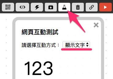 網頁互動測試區