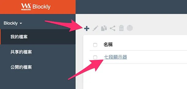 建立 Webduino Blockly 程式積木專案