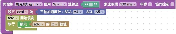 三軸加速度計偵測積木