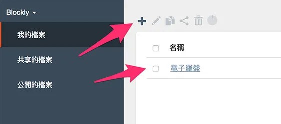 建立 Webduino Blockly 程式積木專案