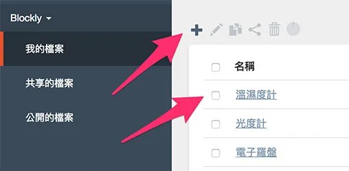 建立 Webduino Blockly 程式積木專案