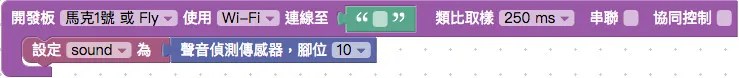 聲音偵測傳感器積木