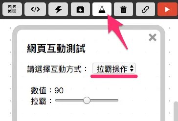 網頁互動測試-拉霸
