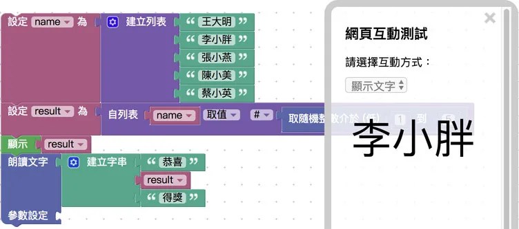 網頁出現中籤者姓名,電腦同時朗讀中獎者姓名