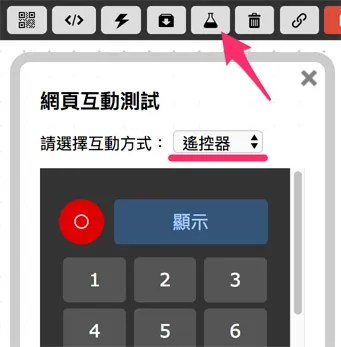 網頁互動區域 - 遙控器