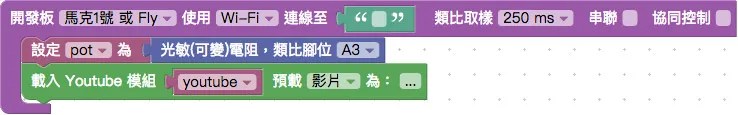 可變電阻與 Youtube 模組積木