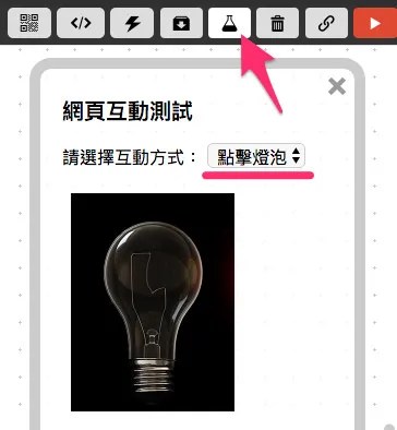 網頁互動點擊燈泡