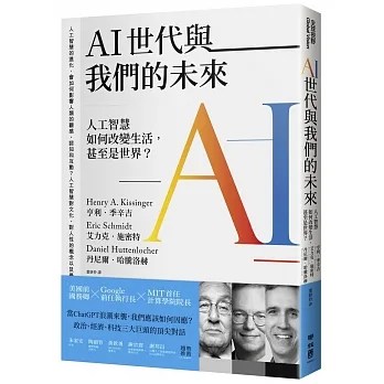 AI 世代與我們的未來
