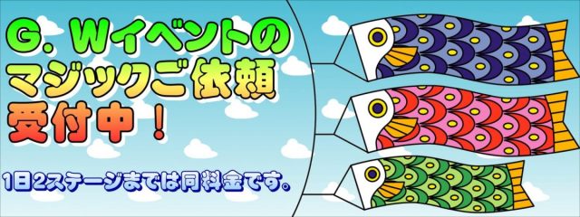 端午の節句・子供の日のマジック