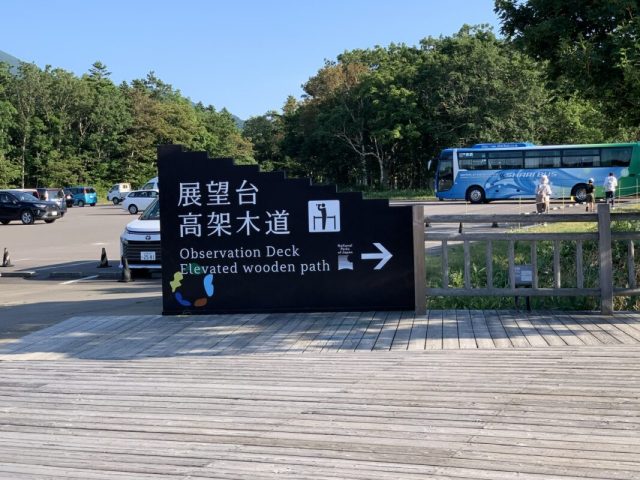 展望台・高架木道