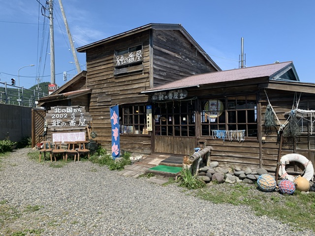 北の国から純の番屋