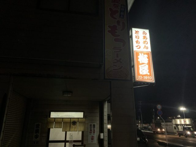 マジシャン 山形旅 新庄市・梅屋