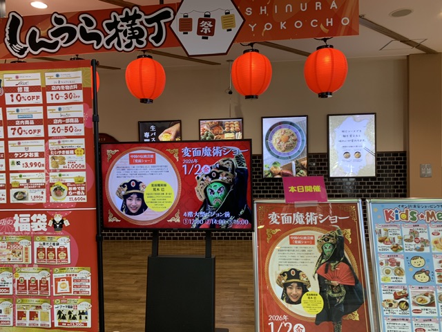 千葉県浦安市 お正月イベントで変面魔術ショー