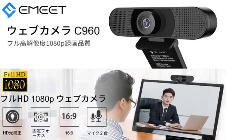 eMeet WEBカメラ C960 総合評価