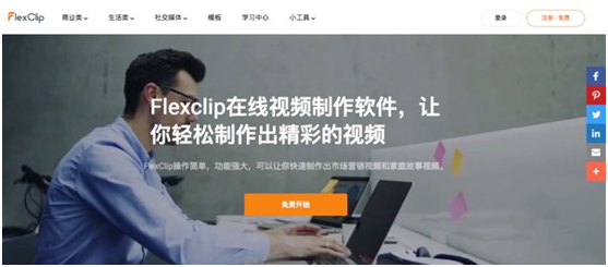FlexClip Video Maker - 超好用的线上免费视频制作工具