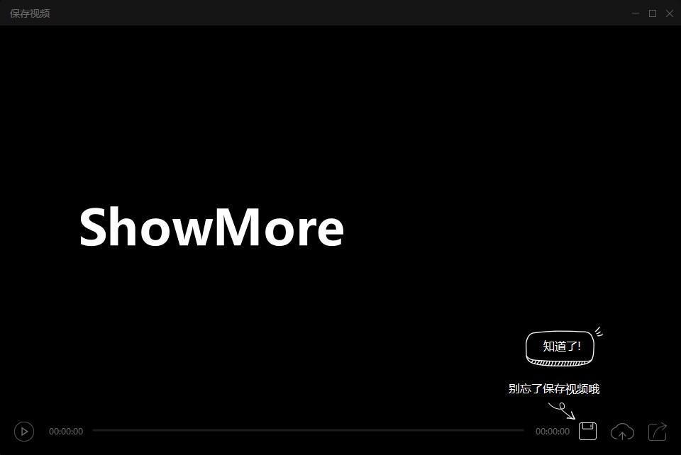【付费】非常轻便小巧的录屏软件 | ShowMore