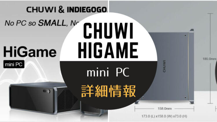 CHUWI HiGame スペック詳細|Intel第8世代Core i7/i5、Radeon Vega Mグラフィックス搭載超小型ゲーミングPC
