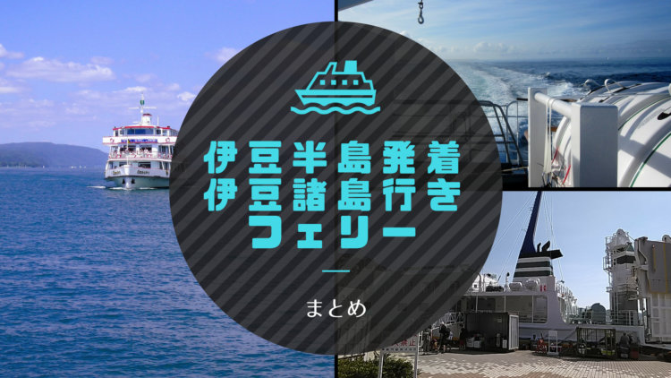 伊豆半島発着伊豆諸島行きフェリーまとめ【伊豆七島・離島】