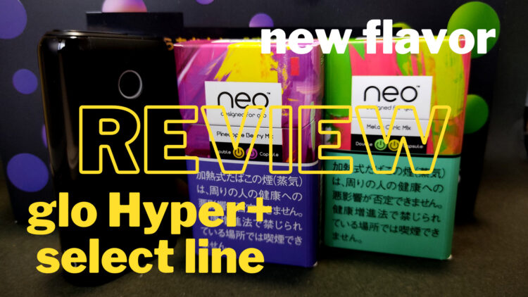 glo hyper+セレクトライン「グロー・ハイパー・プラス・ブラック・S」とWカプセル搭載新フレーバー レビュー|王道こそ正義!飽きの来ないスタイリッシュカラー