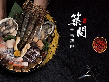 築間幸福鍋物-網頁設計案例