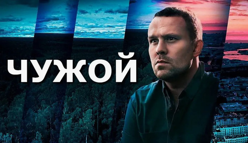 Чужой 2021 Чужой 2021