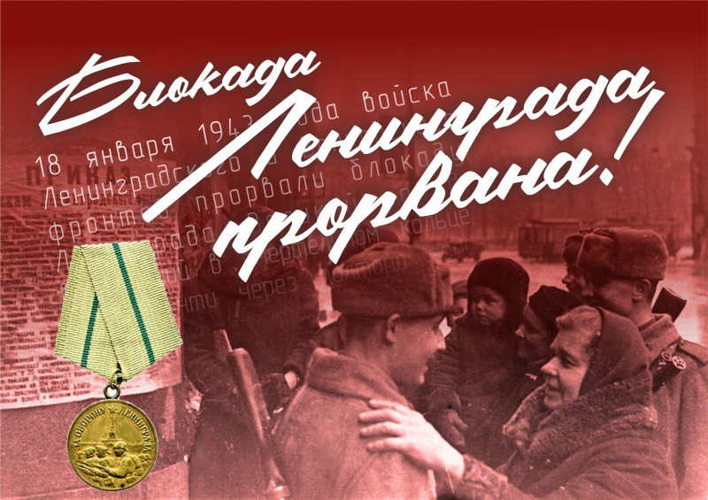 День прорыва блокады Ленинграда День прорыва блокады Ленинграда