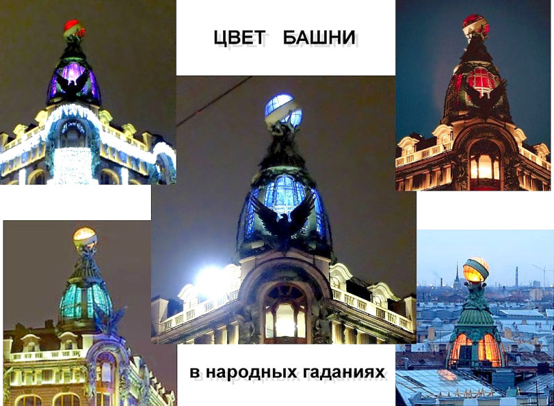 Петербургские гадания по башне дома Зингера