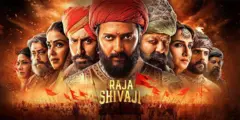 राजा शिवाजी सिनेमाचे पोस्टर