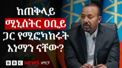 ጠቅላይ ሚኒስትር ዐቢይ