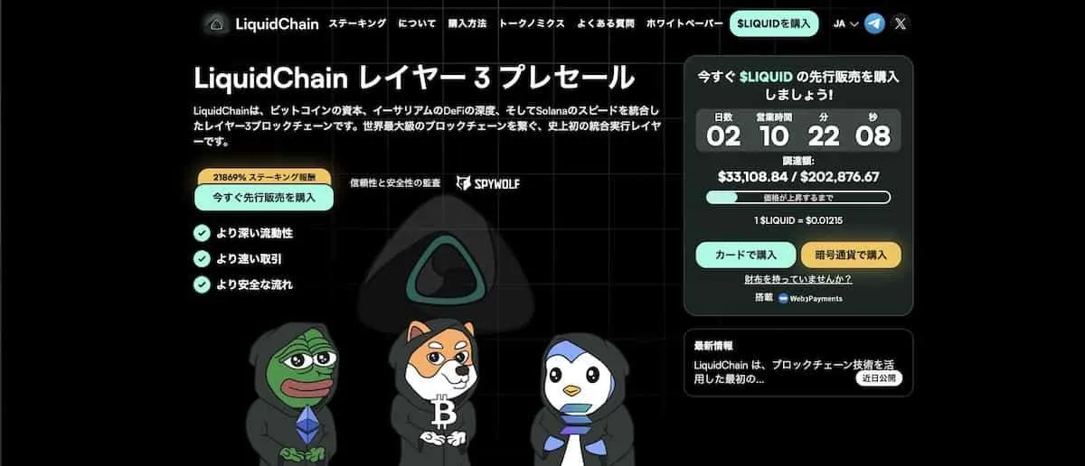 LiquidChain(LIQUID)の公式サイトファーストビュー