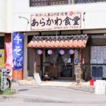 行列必須!牛そば人気の立役者『あらかわ食堂』