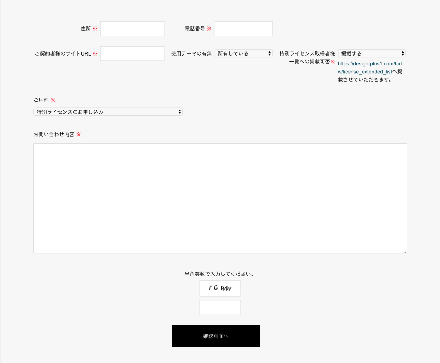 項目を全て入力して確認画面へ