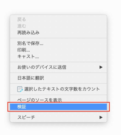 右クリックで検証を選択