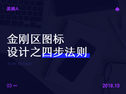#UI中国·精品文章推荐#《金刚区图标设计之四步法则》 作者:黑桃A更多详细内容请戳:http://t.cn/EzZKK0rfrom小编:@山下方木 