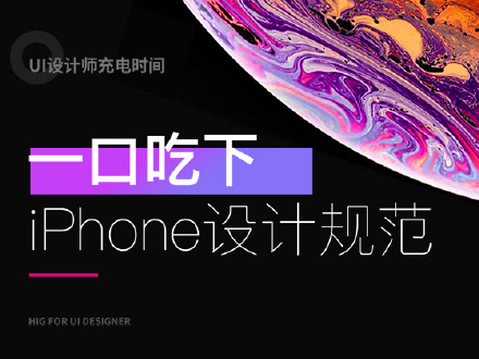 #UI中国·精品文章推荐#《一口吃下 iPhone设计规范》 作者:郗鉴_xijian更多详细内容请戳:http://t.cn/EzAQUWffrom小编:@山下方木 