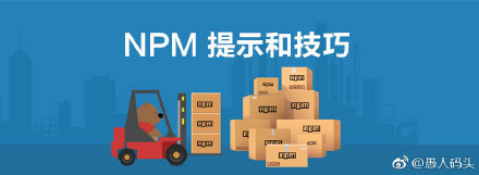 NPM 一些有用的提示和技巧 http://t.cn/E4GXfM0 如果你在日常工作流程中使用 NPM ,我相信你会喜欢这些提示和技巧。 