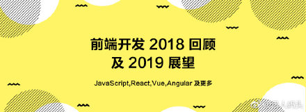 前端开发 2018 回顾及 2019 展望 http://t.cn/E4Ga7kg 前端发展的世界发展非常迅速。本文将回顾2018年最重要的前端新闻,值得关注的事件和 JavaScript 趋势。 