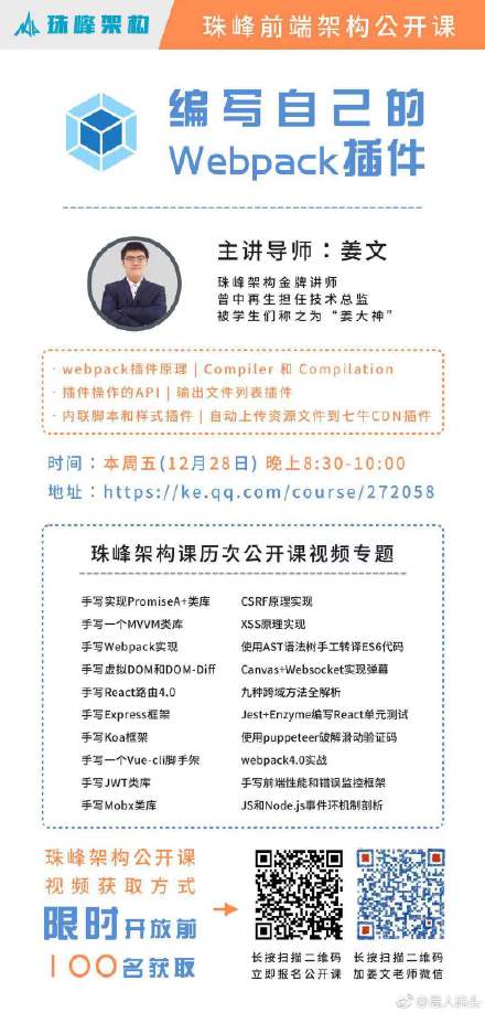 珠峰架构公开课,高级前端面试高频面试题- 请说一下webpack插件原理,手写常见的webpack插件 时间 2018年12月28日(本周五) 晚上8:30-10:00 地址 http://t.cn/R8Meplt 