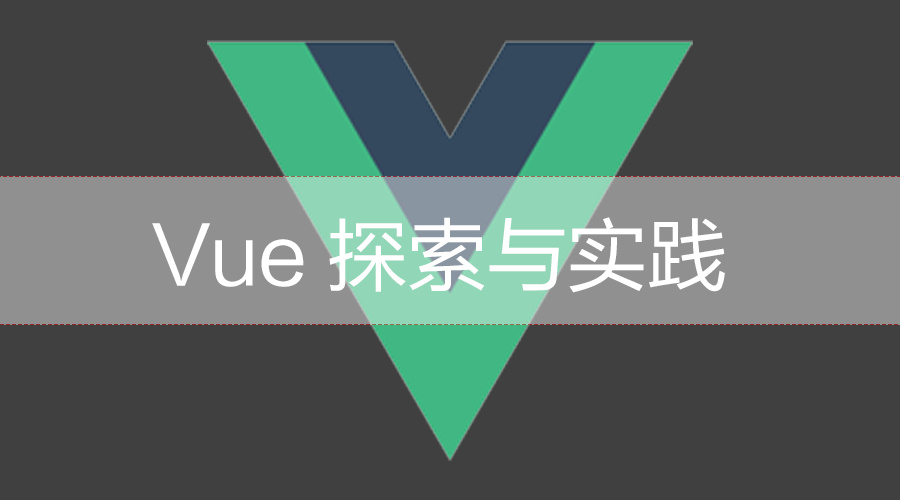 Vue 探索与实践