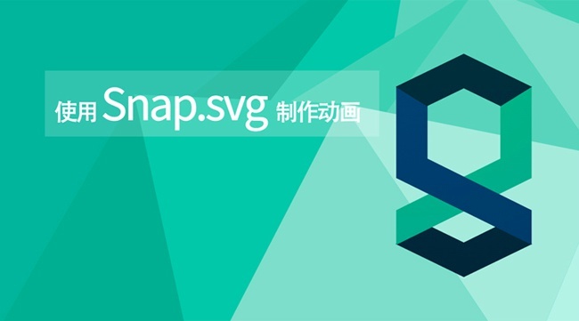 使用 Snap.svg 制作动画