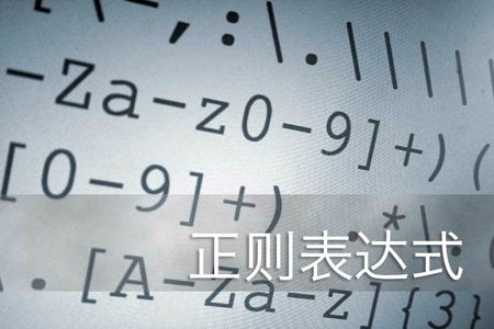 正则表达式前端使用手册