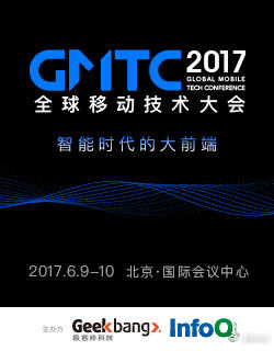 GMTC北京2017 移动Web优化专场