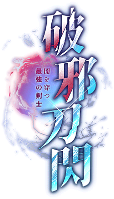 破邪刀閃 闇を穿つ最強の剣士