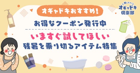 楽天でお得に買える!猛暑で疲れたお肌・髪・体におすすめしたいアイテム4選の画像