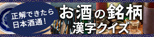 お酒の銘柄 漢字クイズ