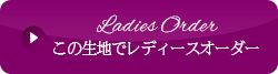 レディースオーダー