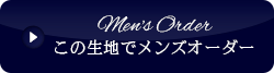 メンズオーダー
